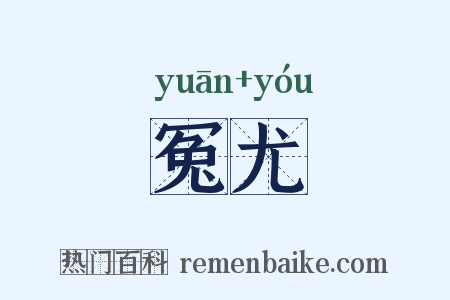 冤尤是什么意思的图片